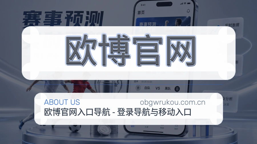 欧博官网平台内容服务
